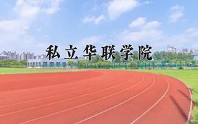 私立华联学院近三年在四川录取分数线(含2021-2023最低分)