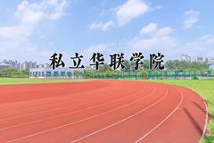 私立华联学院近三年在四川录取分数线(含2021-2023最低分)