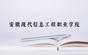 安徽现代信息工程职业学院近三年在四川录取分数线(含2021-2023最低分)