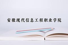 安徽现代信息工程职业学院近三年在四川录取分数线(含2021-2023最低分)