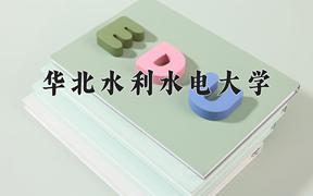 华北水利水电大学近三年在四川录取分数线(含2021-2023最低分)