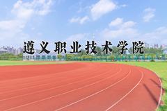 遵义职业技术学院近三年在四川录取分数线(含2021-2023最低分)