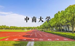 中南大学近三年在四川录取分数线(含2021-2023最低分)