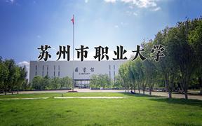 苏州市职业大学近三年在四川录取分数线(含2021-2023最低分)