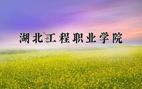 湖北工程职业学院近三年在四川录取分数线(含2021-2023最低分)