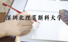 深圳北理莫斯科大学近三年在四川录取分数线(含2021-2023最低分)