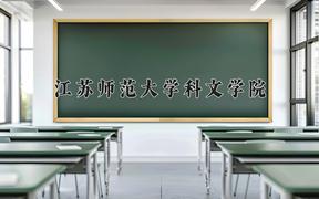 江苏师范大学科文学院近三年在四川录取分数线(含2021-2023最低分)