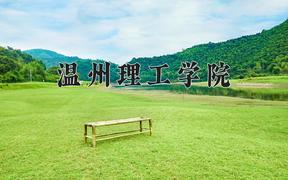 温州理工学院近三年在四川录取分数线(含2021-2023最低分)