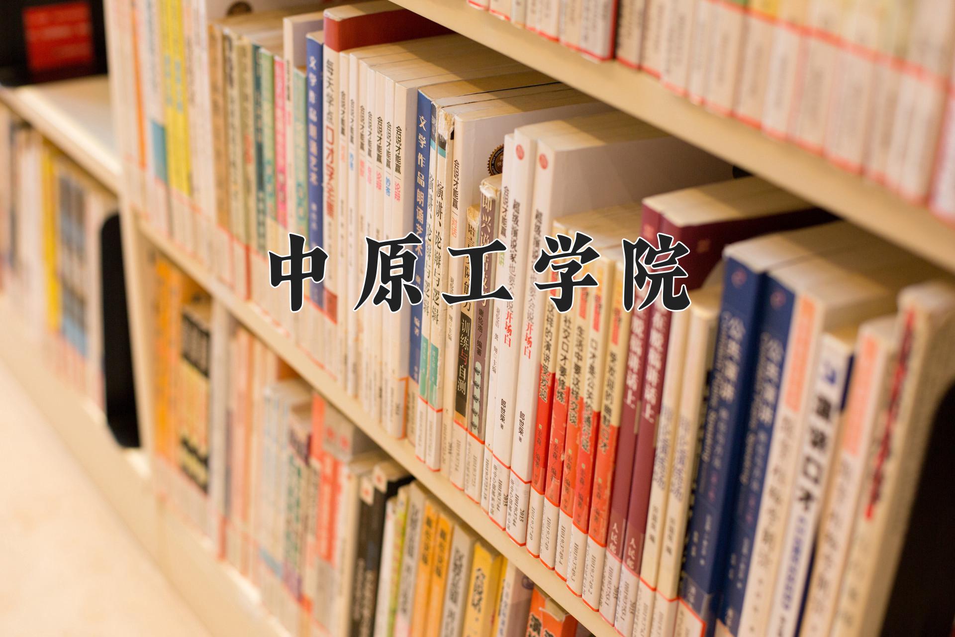 中原工学院