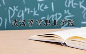 武汉警官职业学院近三年在四川录取分数线(含2021-2023最低分)