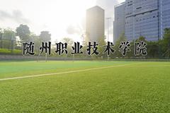 随州职业技术学院近三年在四川录取分数线(含2021-2023最低分)