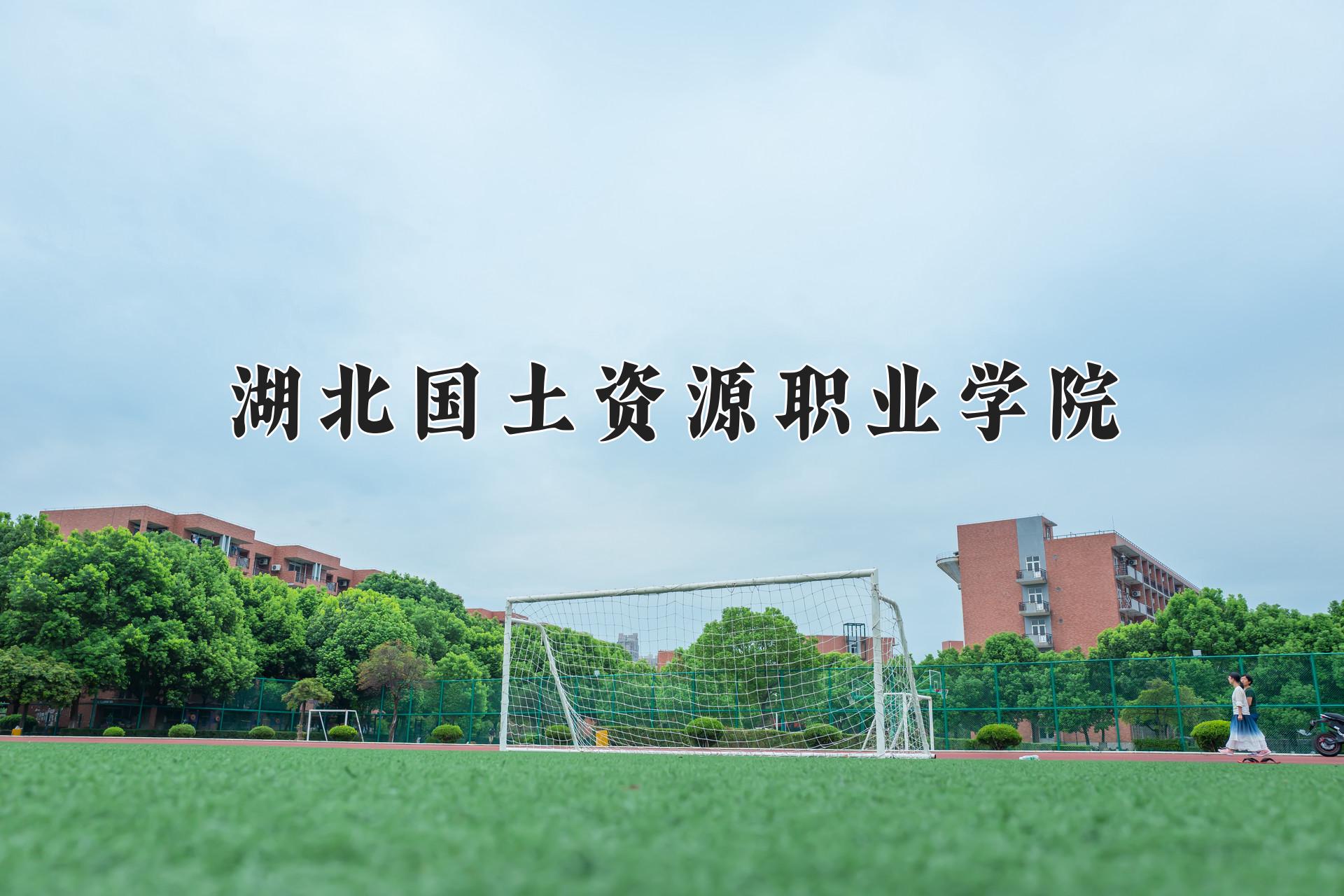 湖北国土资源职业学院