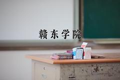 赣东学院近三年在四川录取分数线(含2021-2023最低分)