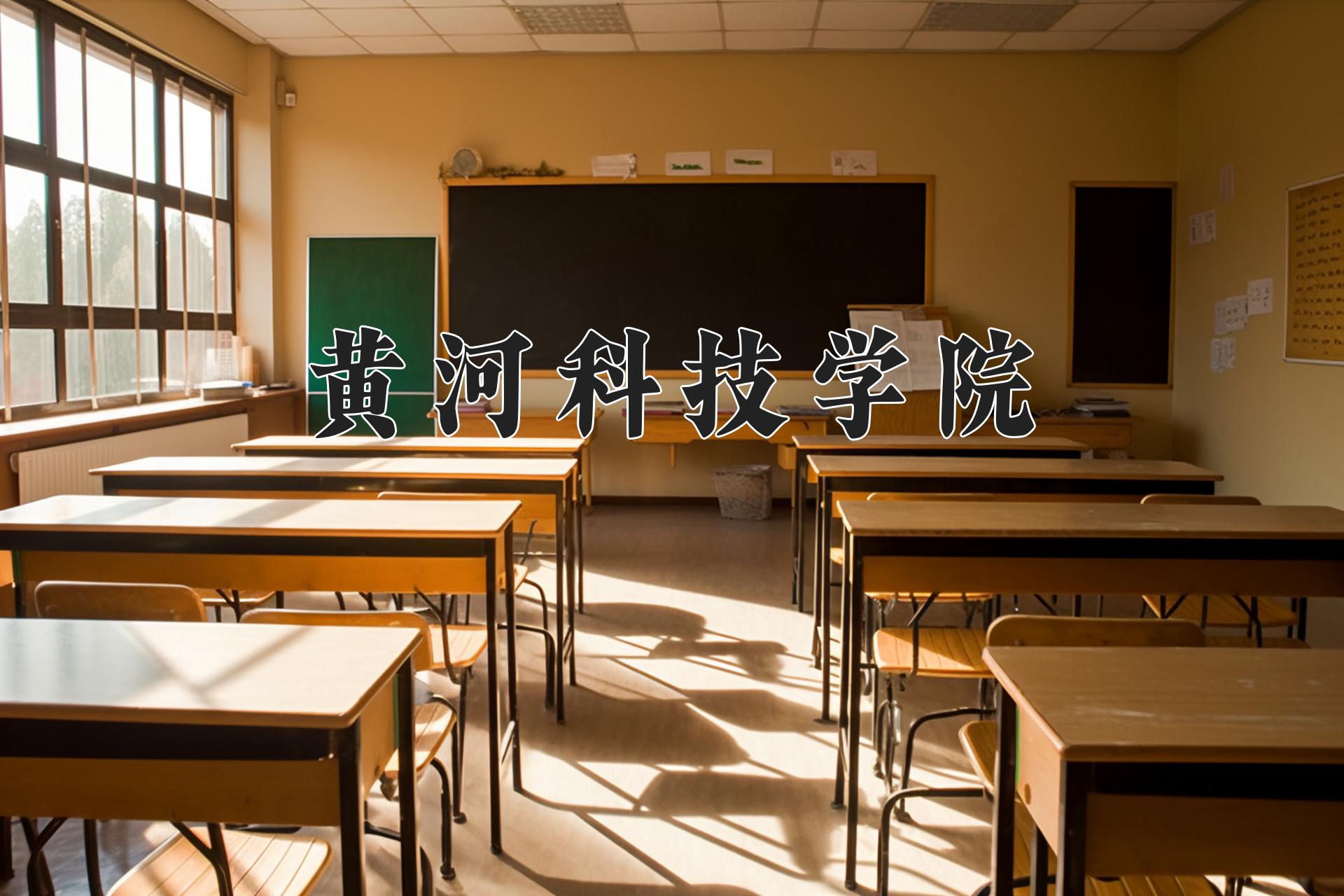 黄河科技学院