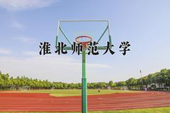 淮北师范大学近三年在四川录取分数线(含2021-2023最低分)