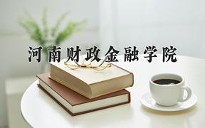 河南财政金融学院近三年在四川录取分数线(含2021-2023最低分)