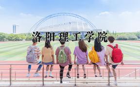 洛阳理工学院近三年在四川录取分数线(含2021-2023最低分)