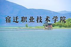 宿迁职业技术学院近三年在四川录取分数线(含2021-2023最低分)