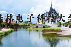 桂林电子科技大学近三年在四川录取分数线(含2021-2023最低分)