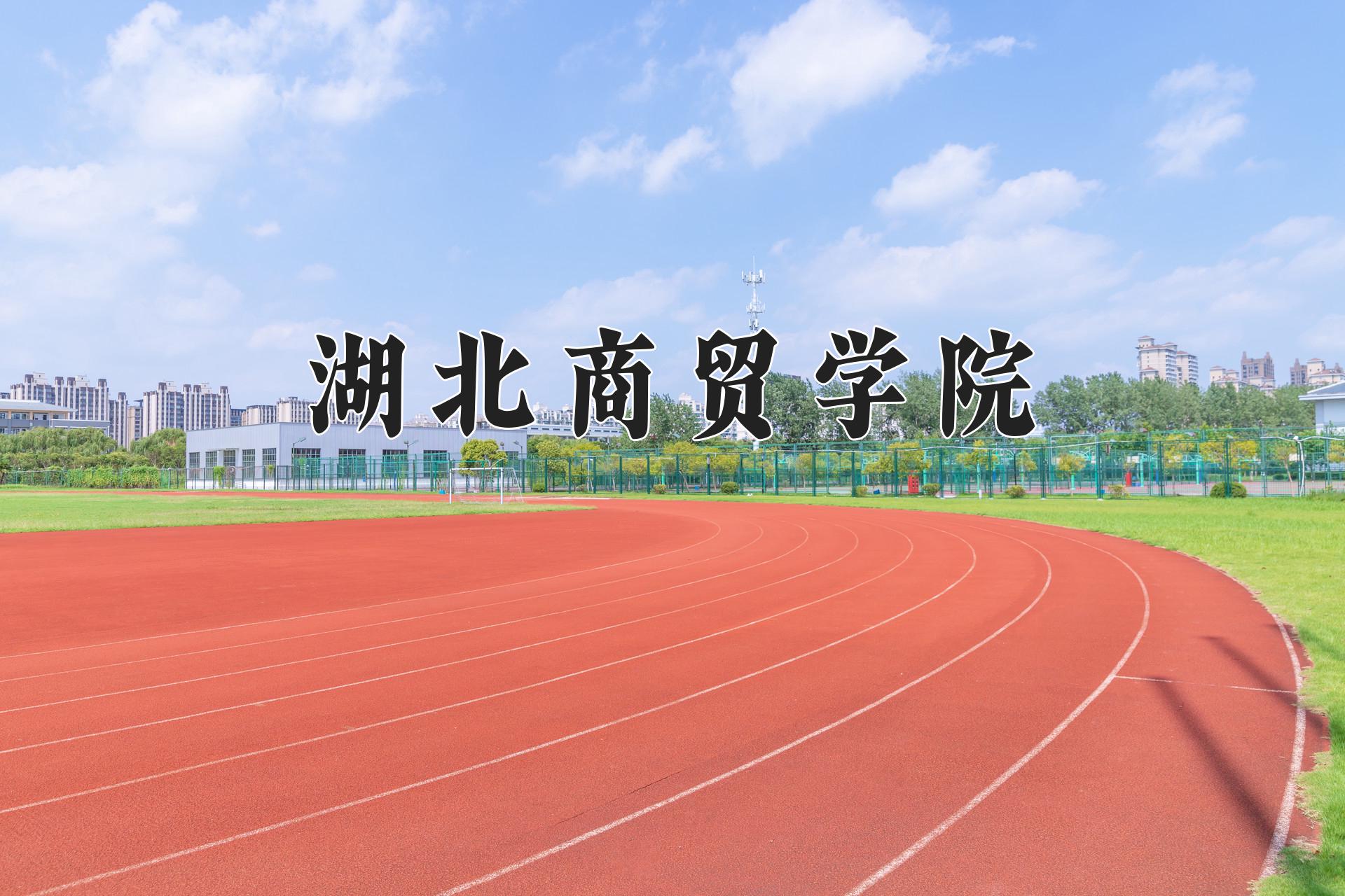 湖北商贸学院