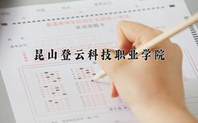 昆山登云科技职业学院近三年在四川录取分数线(含2021-2023最低分)