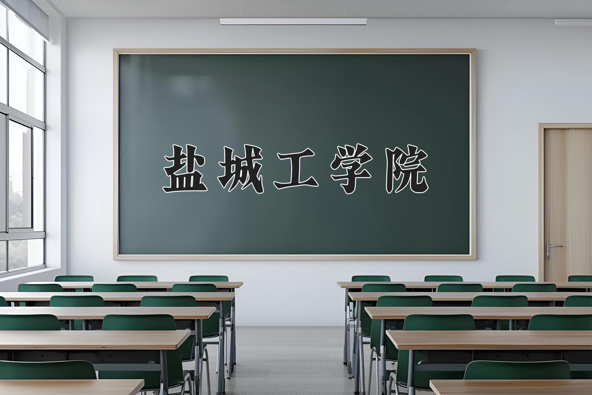 盐城工学院