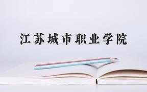 江苏城市职业学院近三年在四川录取分数线(含2021-2023最低分)