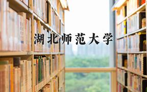 湖北师范大学近三年在四川录取分数线(含2021-2023最低分)