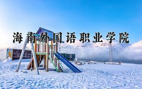 海南外国语职业学院近三年在四川录取分数线(含2021-2023最低分)