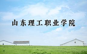 山东理工职业学院近三年在四川录取分数线(含2021-2023最低分)