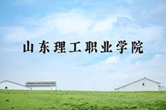 山东理工职业学院近三年在四川录取分数线(含2021-2023最低分)