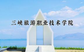 三峡旅游职业技术学院近三年在四川录取分数线(含2021-2023最低分)