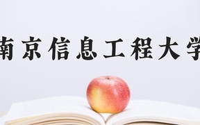 南京信息工程大学近三年在四川录取分数线(含2021-2023最低分)
