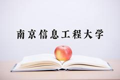 南京信息工程大学近三年在四川录取分数线(含2021-2023最低分)