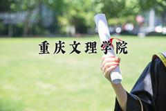 重庆文理学院近三年在四川录取分数线(含2021-2023最低分)