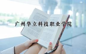 广州华立科技职业学院近三年在四川录取分数线(含2021-2023最低分)