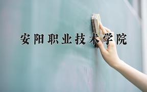 安阳职业技术学院近三年在四川录取分数线(含2021-2023最低分)