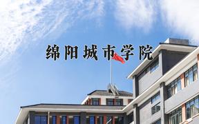 绵阳城市学院近三年在四川录取分数线(含2021-2023最低分)