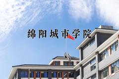 绵阳城市学院近三年在四川录取分数线(含2021-2023最低分)