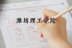 潍坊理工学院近三年在四川录取分数线(含2021-2023最低分)