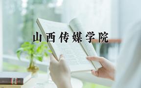 山西传媒学院近三年在四川录取分数线(含2021-2023最低分)