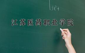 江苏医药职业学院近三年在四川录取分数线(含2021-2023最低分)