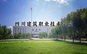 四川建筑职业技术学院近三年在四川录取分数线(含2021-2023最低分)