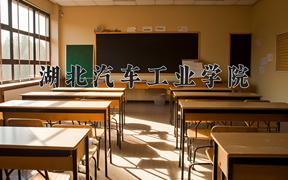 湖北汽车工业学院近三年在四川录取分数线(含2021-2023最低分)