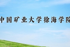 中国矿业大学徐海学院近三年在四川录取分数线(含2021-2023最低分)