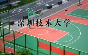 深圳技术大学近三年在四川录取分数线(含2021-2023最低分)