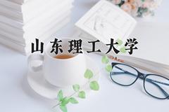 山东理工大学近三年在四川录取分数线(含2021-2023最低分)