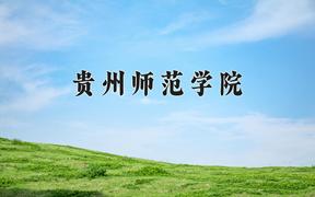 贵州师范学院近三年在四川录取分数线(含2021-2023最低分)