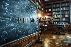 中国海洋大学近三年在四川录取分数线(含2021-2023最低分)