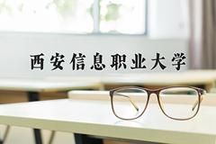 西安信息职业大学近三年在四川录取分数线(含2021-2023最低分)